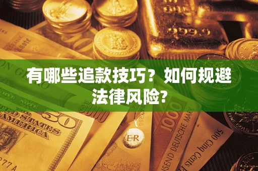 济南有哪些追款技巧？如何规避法律风险?