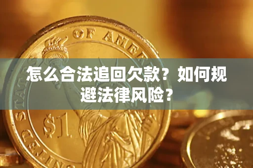 济南怎么合法追回欠款？如何规避法律风险？