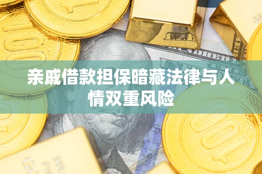 济南亲戚借款担保暗藏法律与人情双重风险