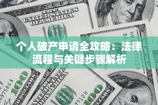 济南个人破产申请全攻略：法律流程与关键步骤解析