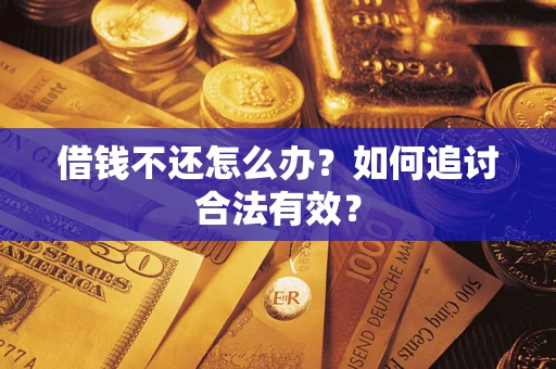 济南借钱不还怎么办？如何追讨合法有效？