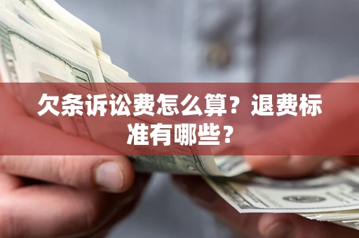 济南欠条诉讼费怎么算？退费标准有哪些？