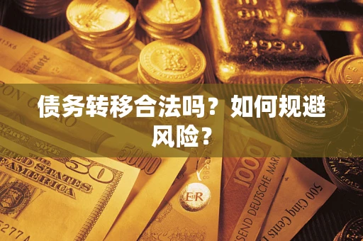 济南债务转移合法吗？如何规避风险？