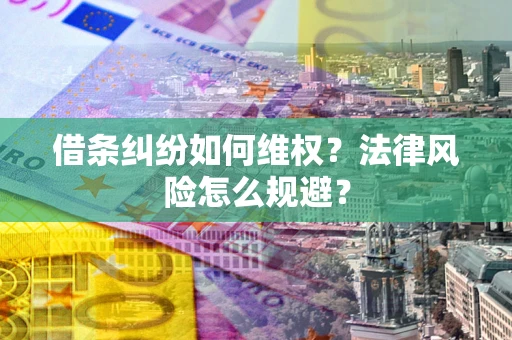 济南借条纠纷如何维权？法律风险怎么规避？