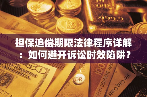 济南担保追偿期限法律程序详解：如何避开诉讼时效陷阱？