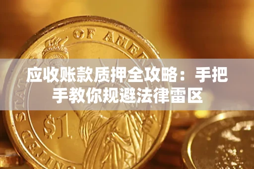 济南应收账款质押全攻略：手把手教你规避法律雷区