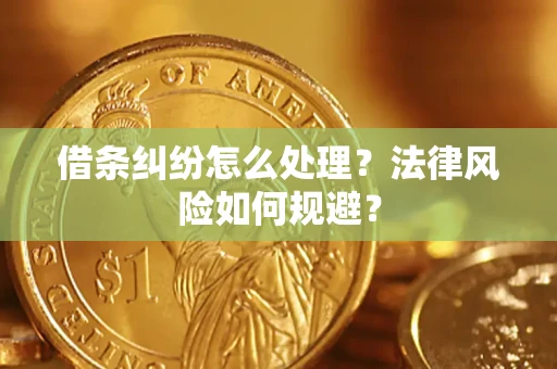 济南借条纠纷怎么处理？法律风险如何规避？