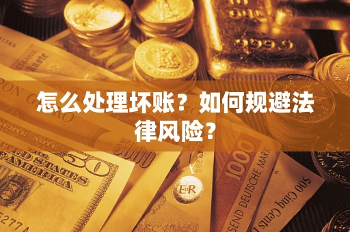 济南怎么处理坏账？如何规避法律风险？