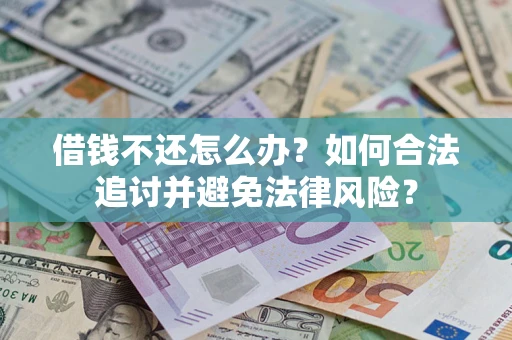 济南借钱不还怎么办？如何合法追讨并避免法律风险？