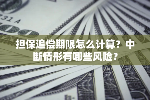 济南担保追偿期限怎么计算？中断情形有哪些风险？