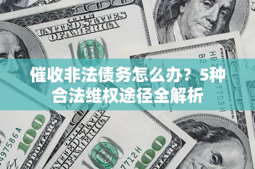 济南催收非法债务怎么办？5种合法维权途径全解析