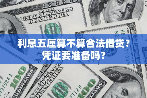济南利息五厘算不算合法借贷？凭证要准备吗？
