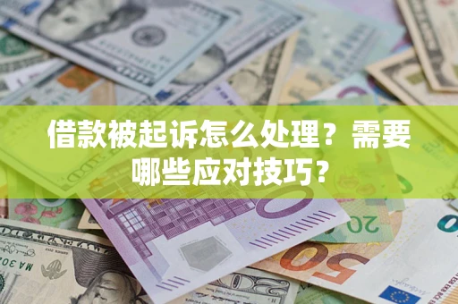 济南借款被起诉怎么处理？需要哪些应对技巧？