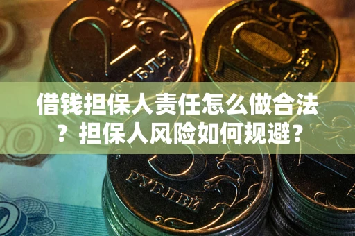 济南借钱担保人责任怎么做合法？担保人风险如何规避？