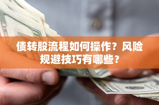 济南债转股流程如何操作？风险规避技巧有哪些？