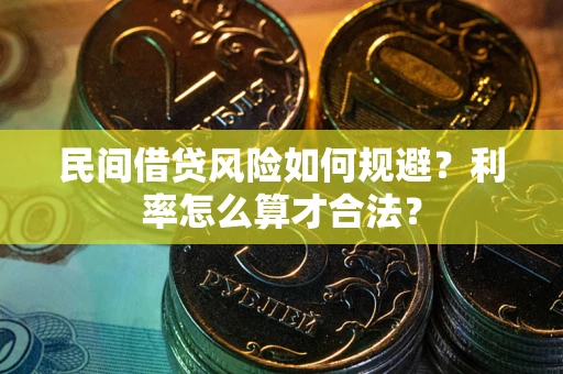 济南民间借贷风险如何规避？利率怎么算才合法？