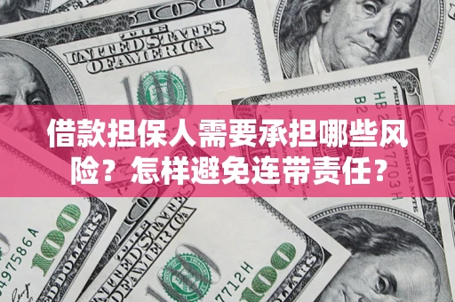 济南借款担保人需要承担哪些风险？怎样避免连带责任？