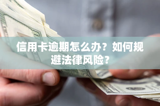 济南信用卡逾期怎么办？如何规避法律风险？