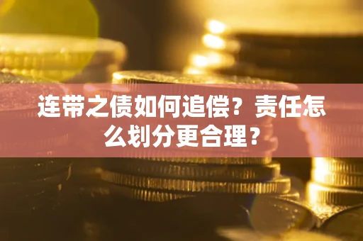 济南连带之债如何追偿？责任怎么划分更合理？