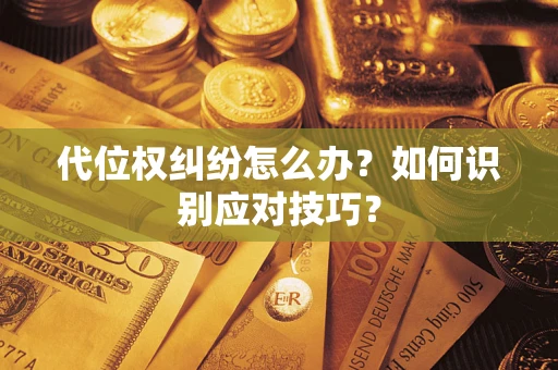 济南代位权纠纷怎么办？如何识别应对技巧？