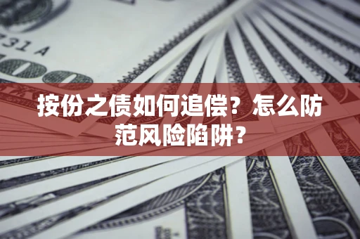 济南按份之债如何追偿？怎么防范风险陷阱？