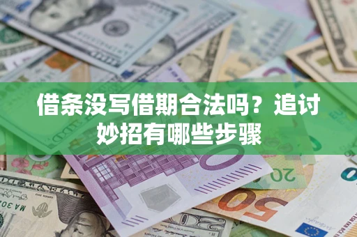 济南借条没写借期合法吗？追讨妙招有哪些步骤