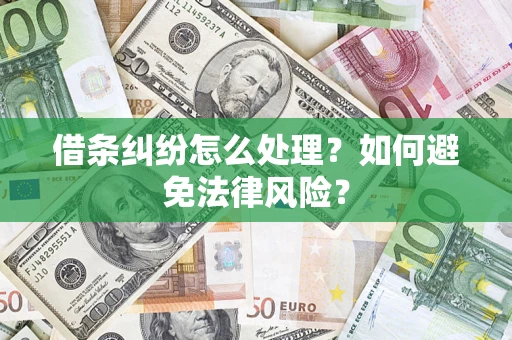 济南借条纠纷怎么处理？如何避免法律风险？
