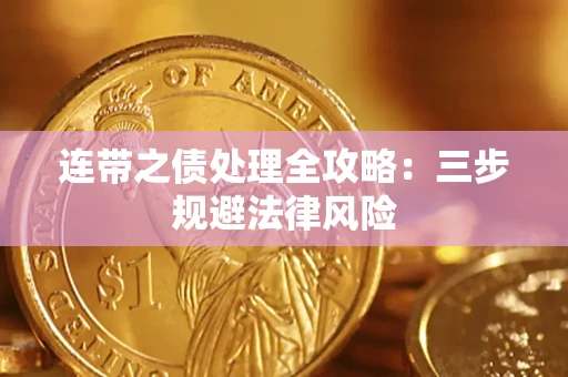 济南连带之债处理全攻略：三步规避法律风险