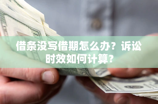 济南借条没写借期怎么办？诉讼时效如何计算？