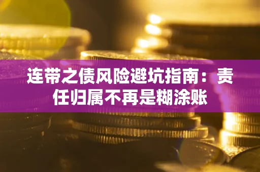 济南连带之债风险避坑指南：责任归属不再是糊涂账