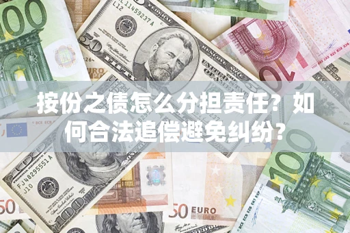 济南按份之债怎么分担责任？如何合法追偿避免纠纷？