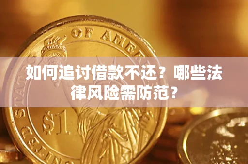 济南如何追讨借款不还？哪些法律风险需防范？